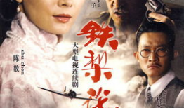 铁梨花电视剧剧情介绍,乱世佳人，铁血柔情